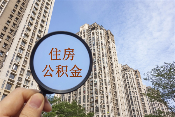 盘锦离职取出公积（离职取出公积金要什么手续）