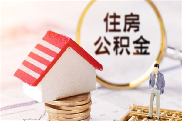 盘锦我的公积金封存了怎么取出来（住房公积金封存了怎么取）