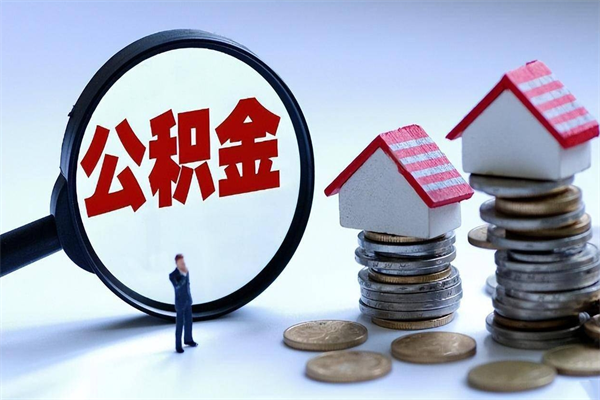 盘锦公积金代取到那（代取公积金都是用的什么办法）
