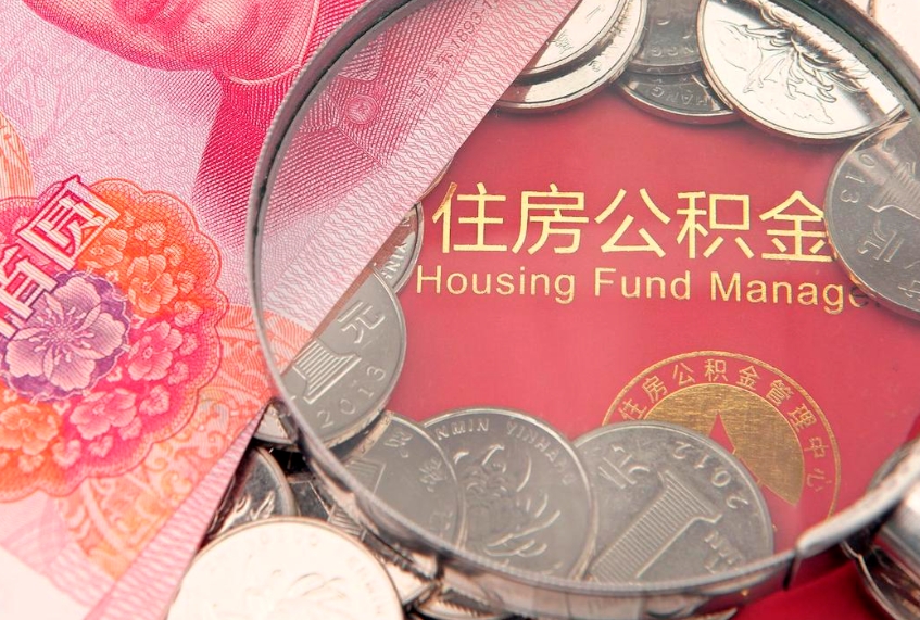 盘锦封存公积金提出（封存公积金提取有什么影响吗）